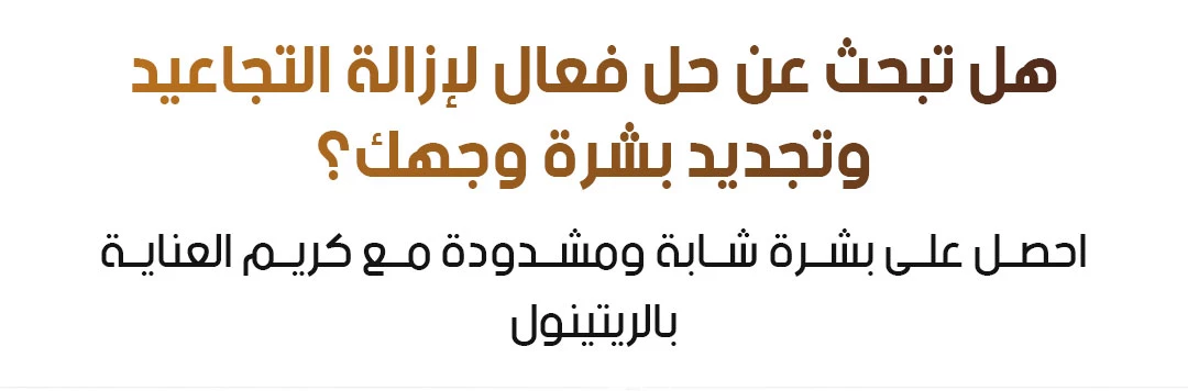 كريم الريتينول للعناية بالبشرة : تفتيح وشد الوجه وإزالة التجاعيد