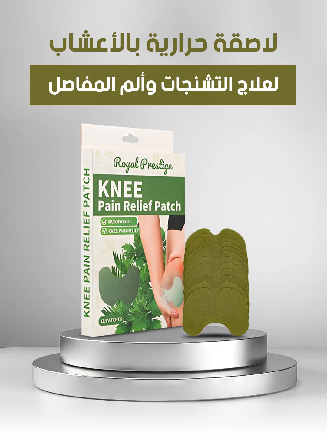 Knee Patch لاصقة طبية بالأعشاب لتخفيف ألم المفاصل