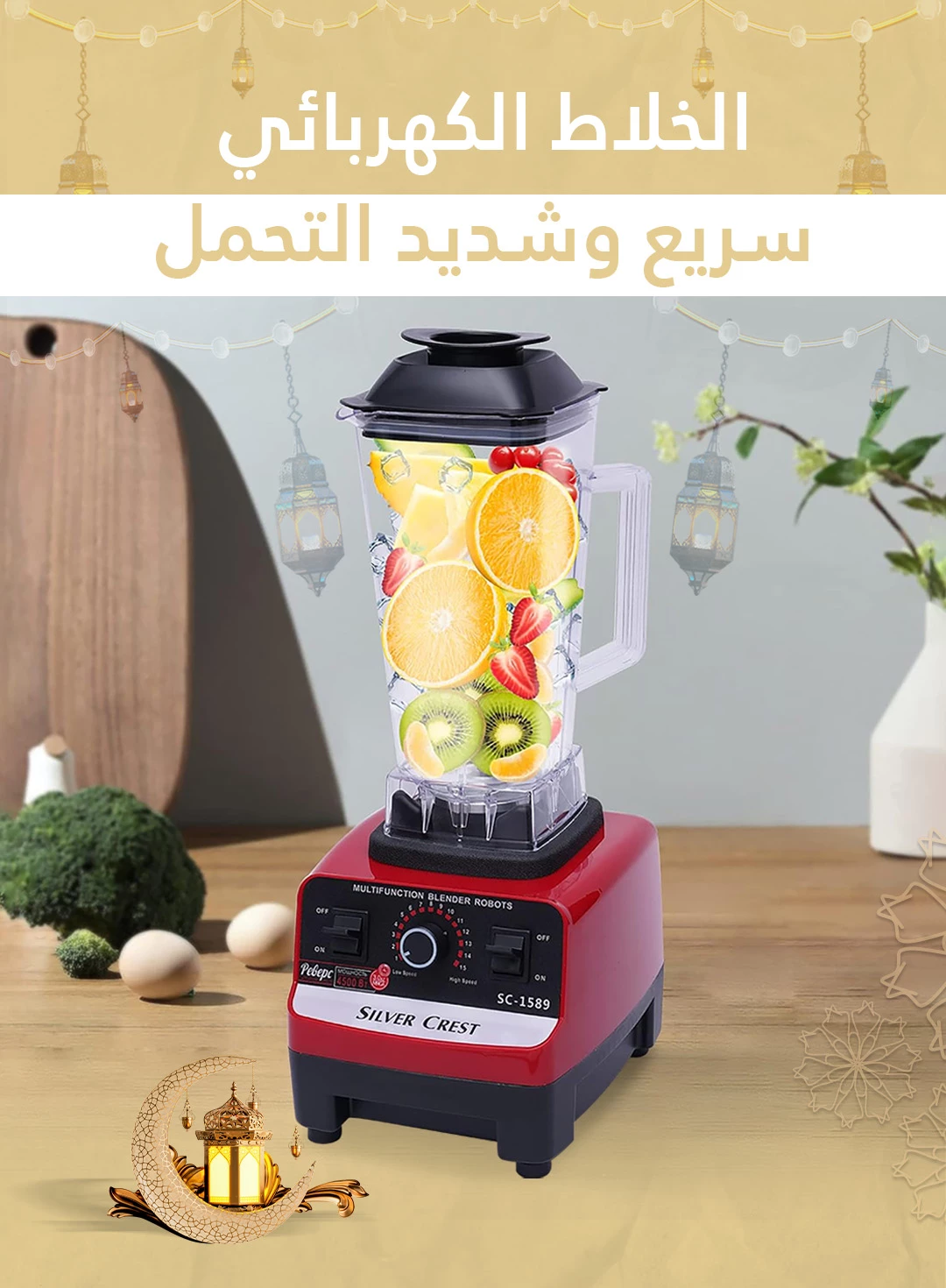 SILVER CREST BLENDER | الخلاط الكهربائي سيلفر كريست سريع وشديد التحمل