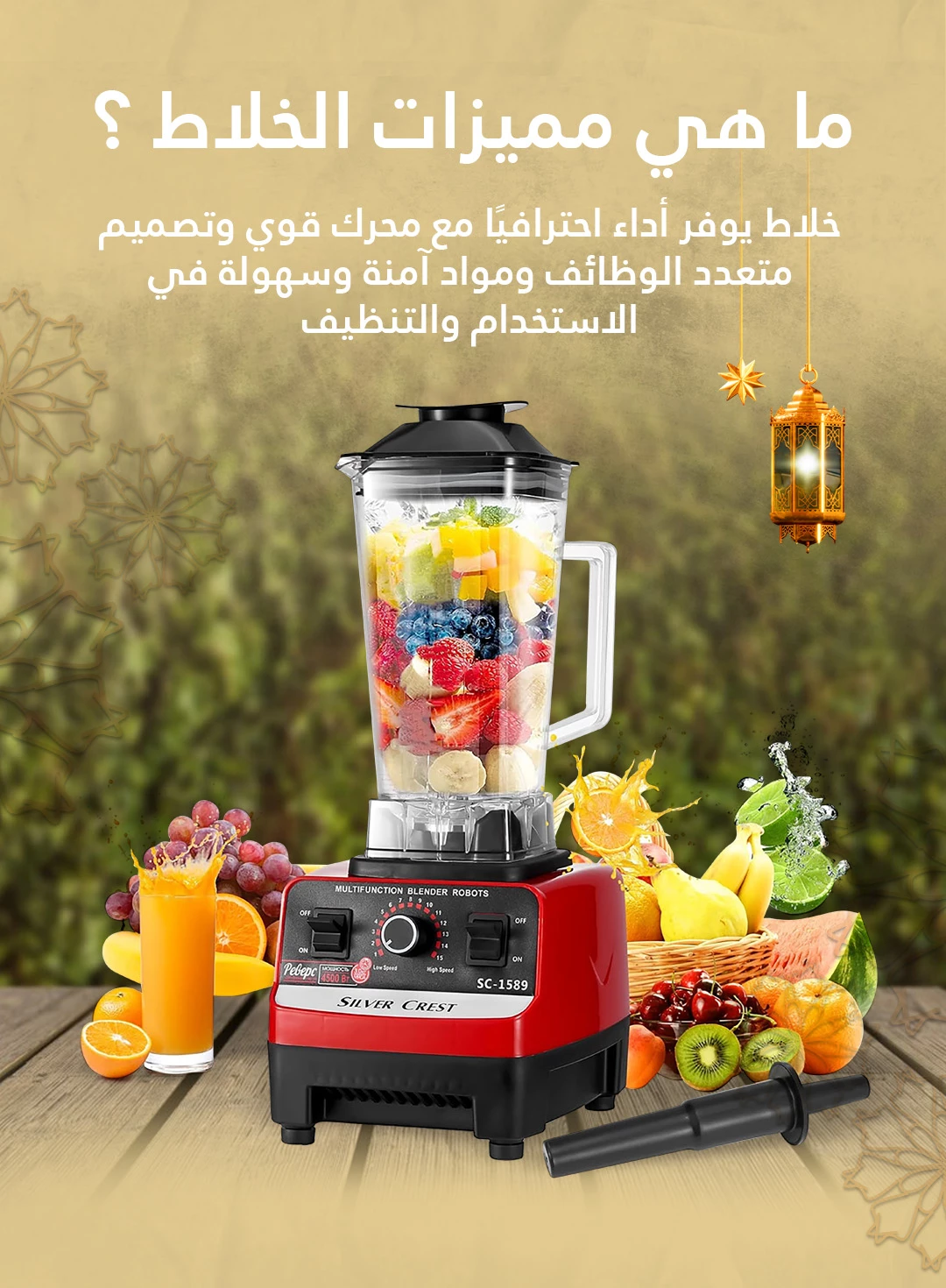 SILVER CREST BLENDER | الخلاط الكهربائي سيلفر كريست سريع وشديد التحمل