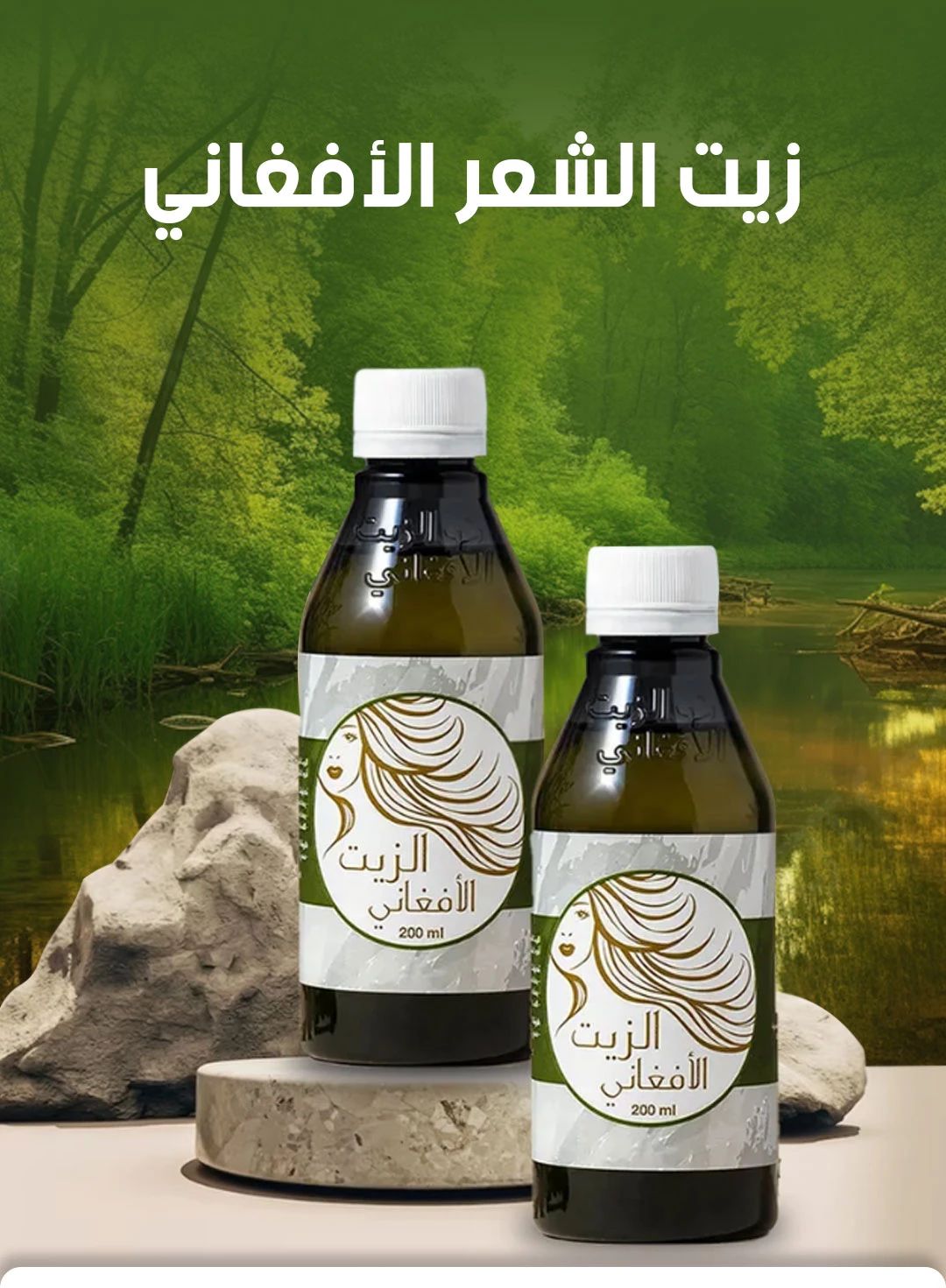 Afghani Hair Oil 200 ML زيت الشعر الأفغاني