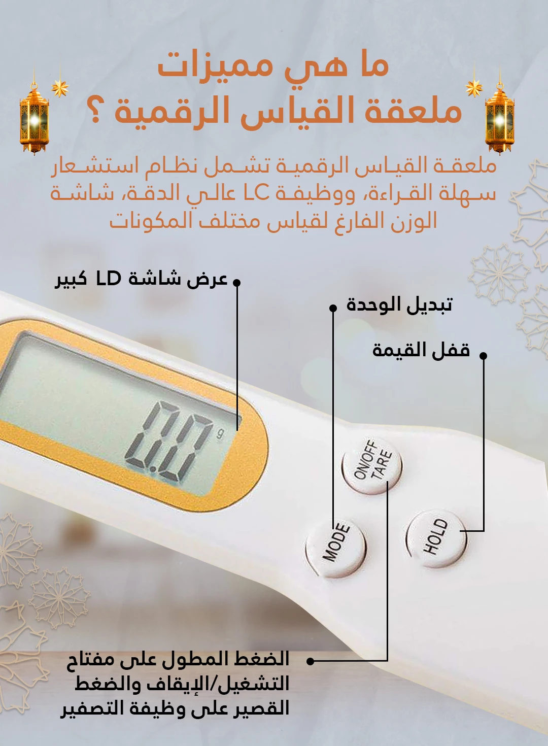 Digital Spoon Scale / ميزان الملعقة الرقمي