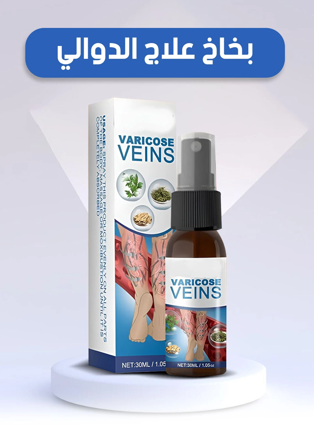 Varicose Veins Spray / بخاخ علاج الدوالي