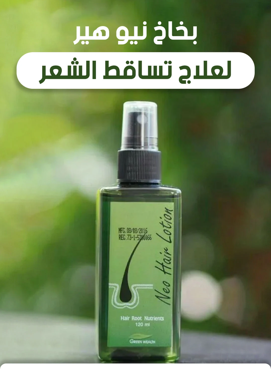 New Hair Lotion Treatment 120ml | بخاخ نيو هير لعلاج تساقط الشعر