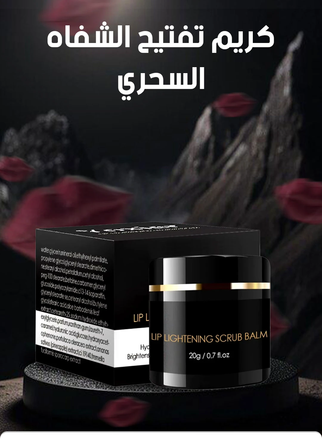 كريم تفتيح الشفاه السحري - Lip Scrub For Dry Lips 20g - Lighten Dark Lips For Men Women