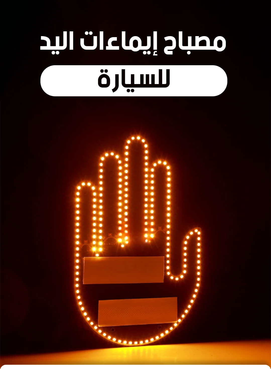 Led Gesture Fun - مصباح اليد بالإيماءات للسيارة